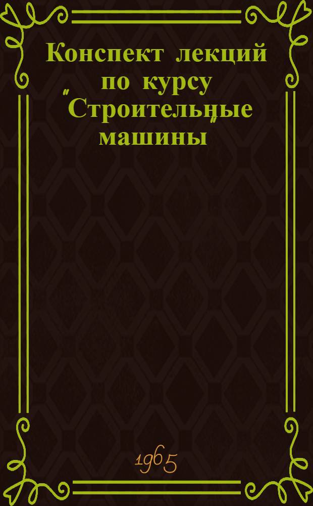 Конспект лекций по курсу "Строительные машины" : Раздел 1-. Раздел 2. Вып. 1 : Лекции 1-8