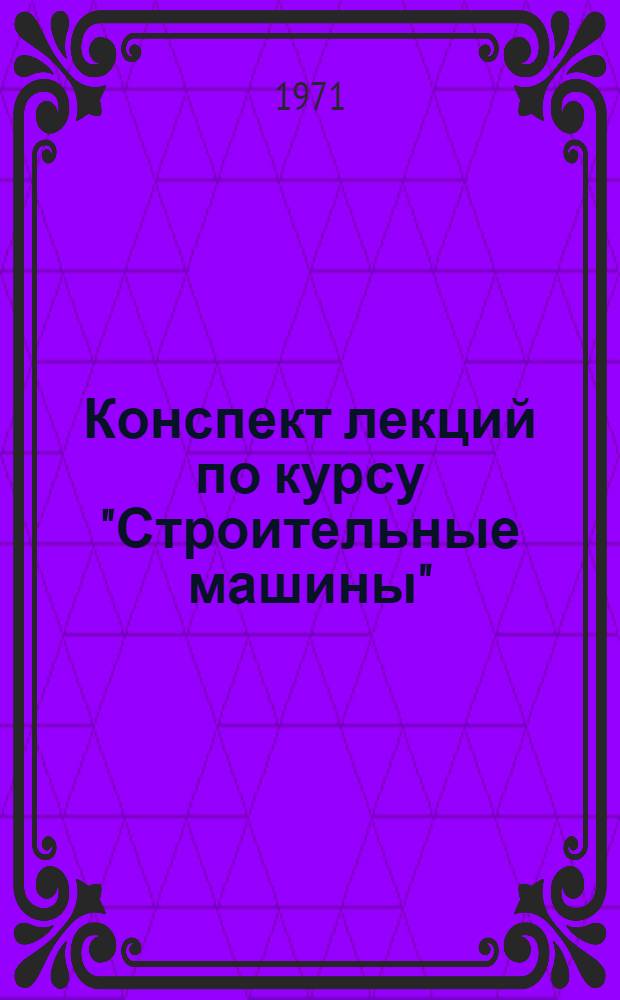 Конспект лекций по курсу "Строительные машины" : Раздел 1-. Разд. 2. Вып. 2 : Лекции 9-18