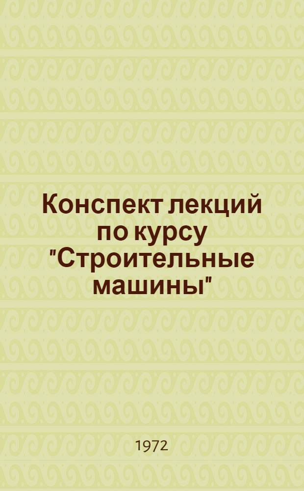 Конспект лекций по курсу "Строительные машины" : Раздел 1-. Разд. 2. Вып. 3 : Лекции 19-25