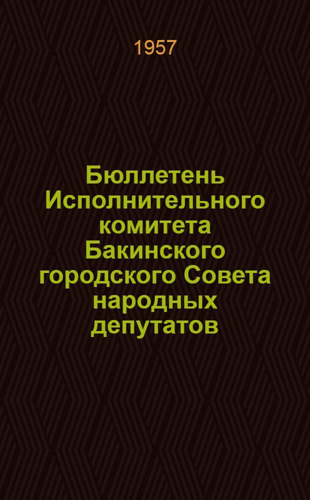 Бюллетень Исполнительного комитета Бакинского городского Совета народных депутатов