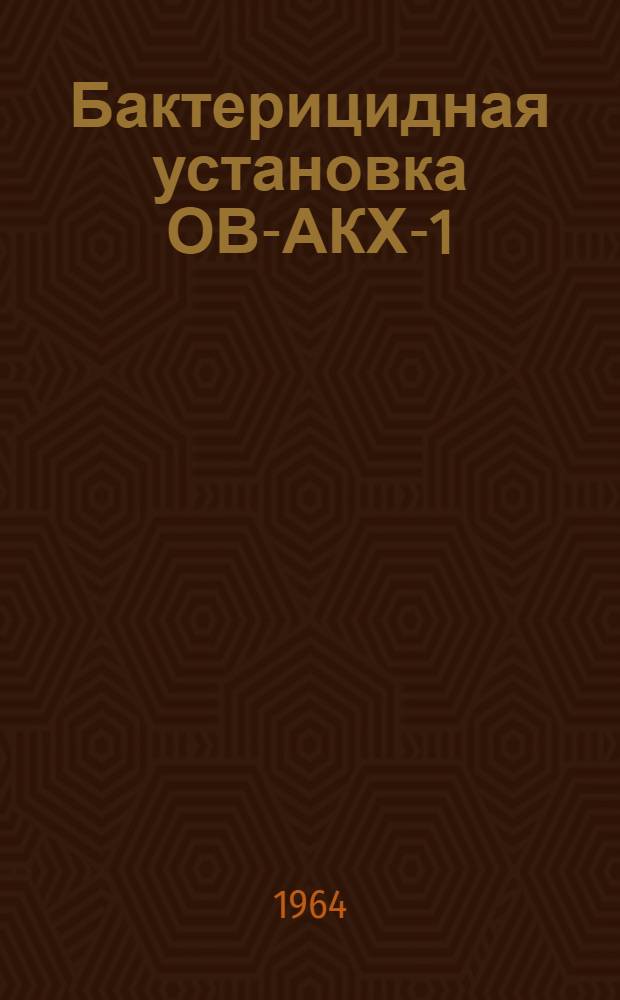 Бактерицидная установка ОВ-АКХ-1 : Паспорт, описание и инструкция по монтажу и эксплуатации