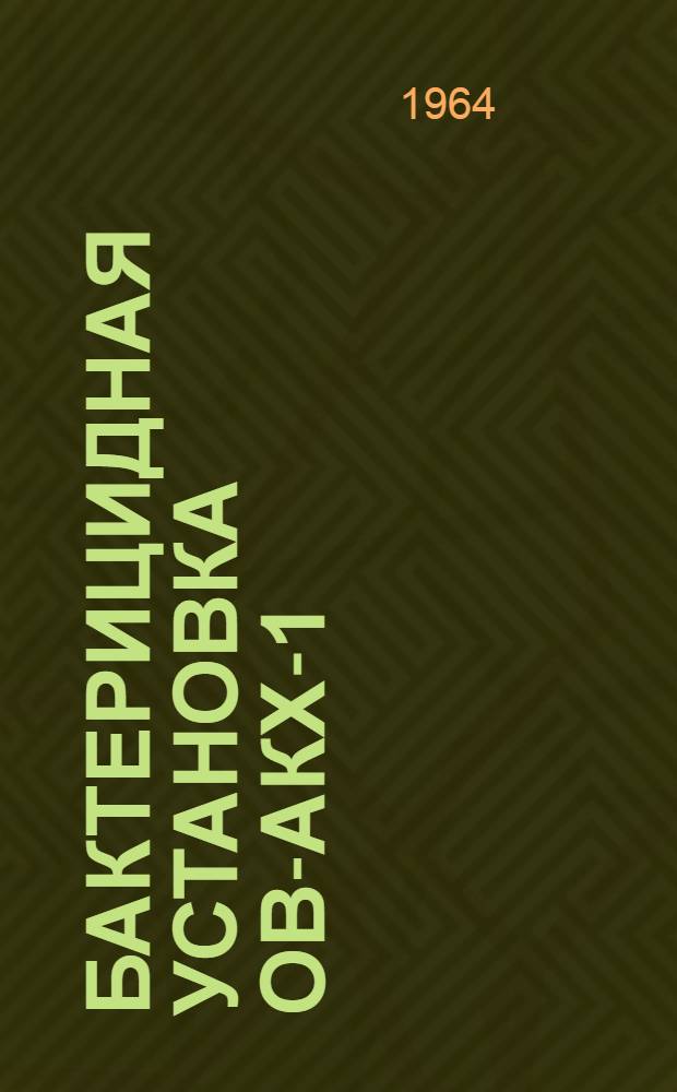 Бактерицидная установка ОВ-АКХ-1 : Паспорт, описание и инструкция по монтажу и эксплуатации