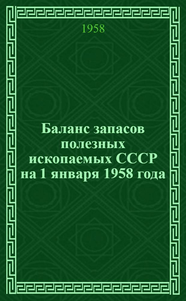 Баланс запасов полезных ископаемых СССР на 1 января 1958 года : Вып. 1. Вып. 31 : Глины огнеупорные