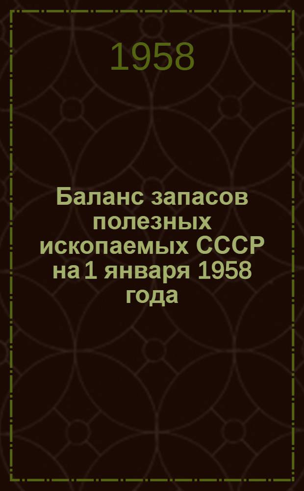 Баланс запасов полезных ископаемых СССР на 1 января 1958 года : Вып. 1. Вып. 44 : Фосфориты