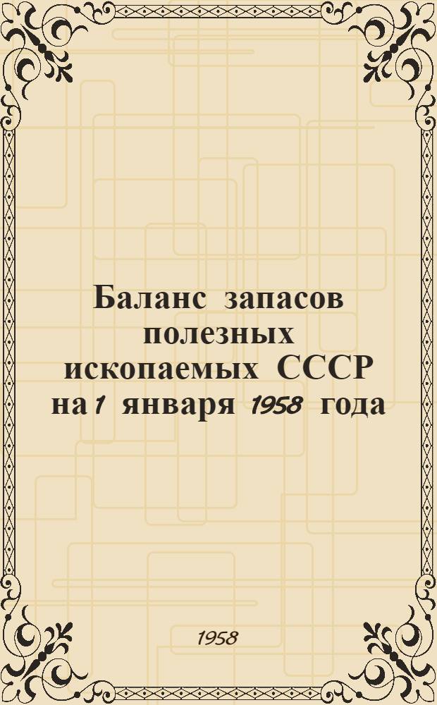 Баланс запасов полезных ископаемых СССР на 1 января 1958 года : Вып. 1. Вып. 47 : Цементное сырье