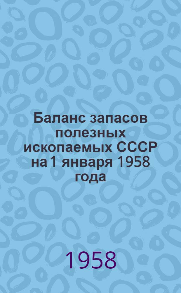 Баланс запасов полезных ископаемых СССР на 1 января 1958 года : Вып. 1. Вып. 49 : Пески стекольные