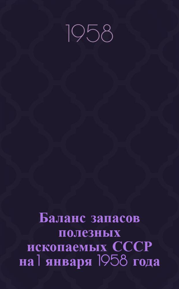 Баланс запасов полезных ископаемых СССР на 1 января 1958 года : Вып. 1. Вып. 62 : Уголь