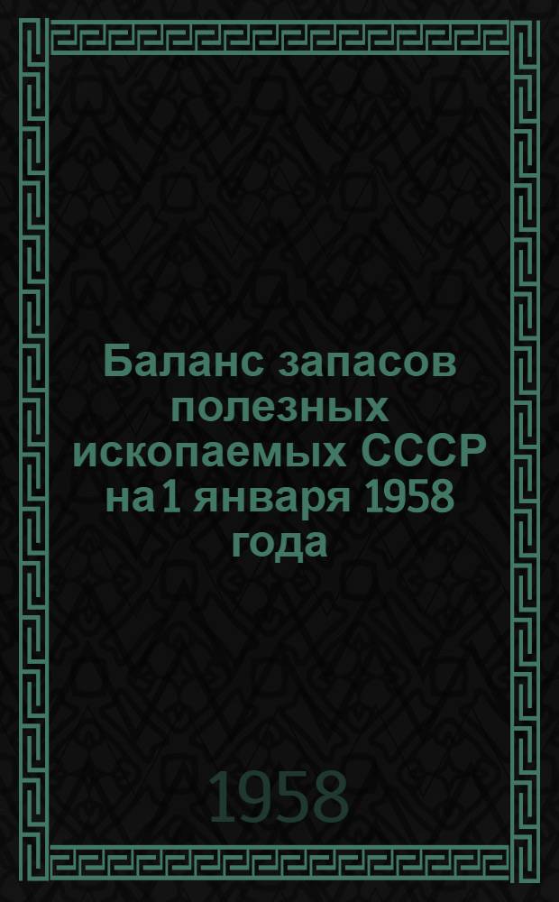 Баланс запасов полезных ископаемых СССР на 1 января 1958 года : Вып. 1. Вып. 62 : Уголь