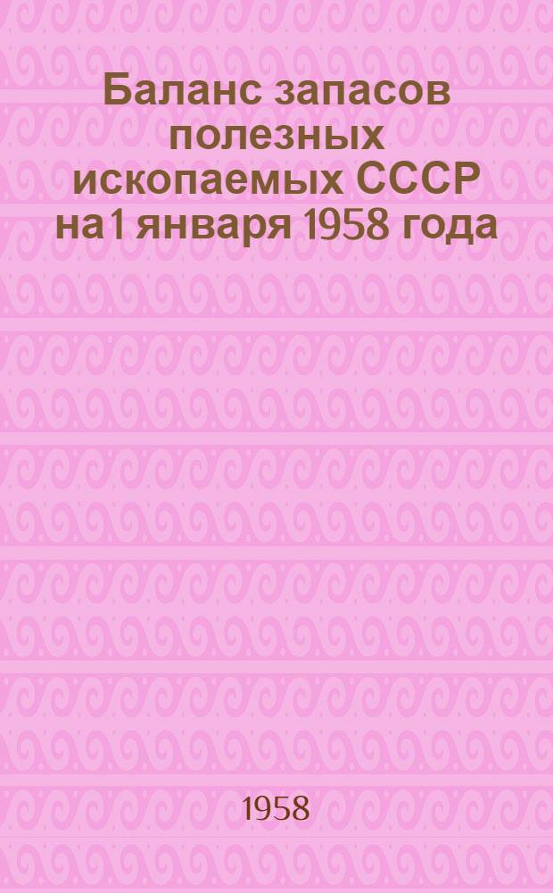 Баланс запасов полезных ископаемых СССР на 1 января 1958 года : Вып. 1. Вып. 64 : Глины адсорбционные