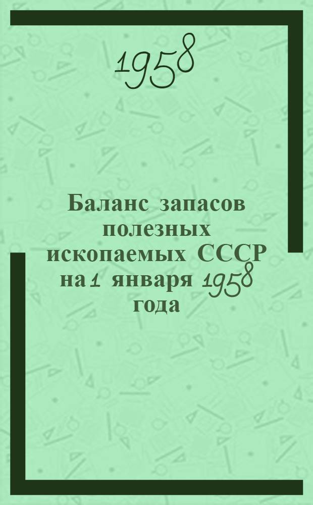 Баланс запасов полезных ископаемых СССР на 1 января 1958 года : Вып. 1. Вып. 65 : Известняки флюсовые