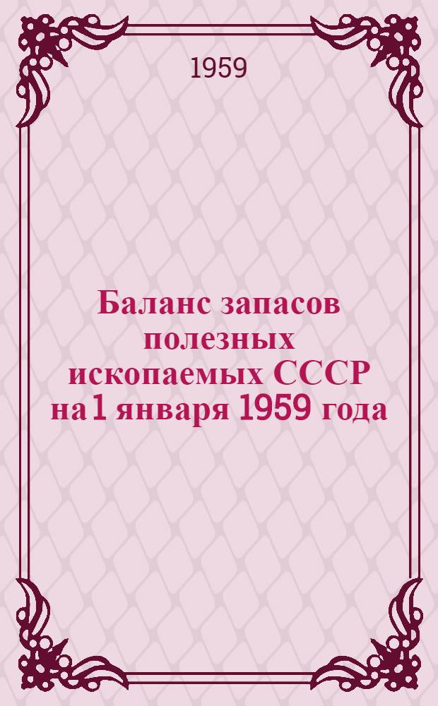 Баланс запасов полезных ископаемых СССР на 1 января 1959 года : Вып. 1-. Вып. 24 : Кварциты и кварц