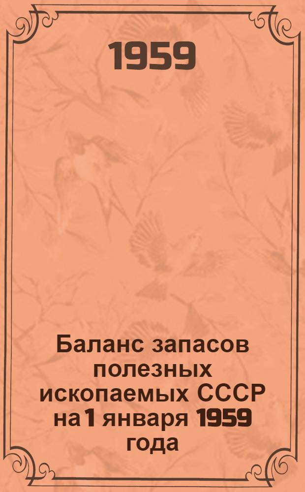Баланс запасов полезных ископаемых СССР на 1 января 1959 года : Вып. 1-. Вып. 62 : Уголь