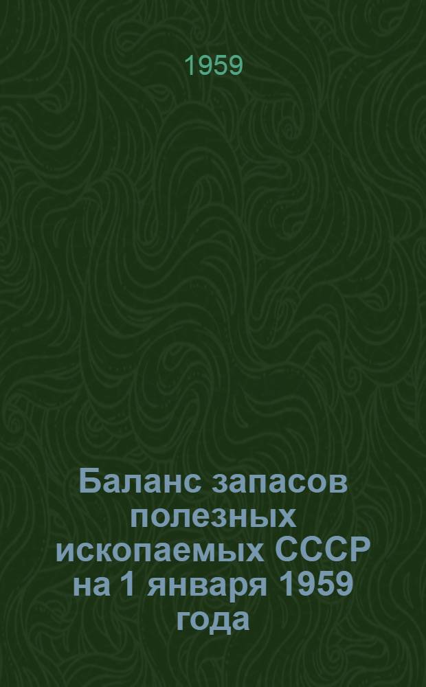 Баланс запасов полезных ископаемых СССР на 1 января 1959 года : Вып. 1-. Вып. 63 : Формовочные материалы