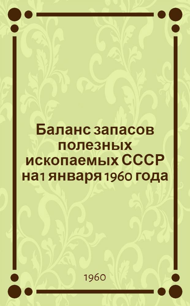 Баланс запасов полезных ископаемых СССР на 1 января 1960 года