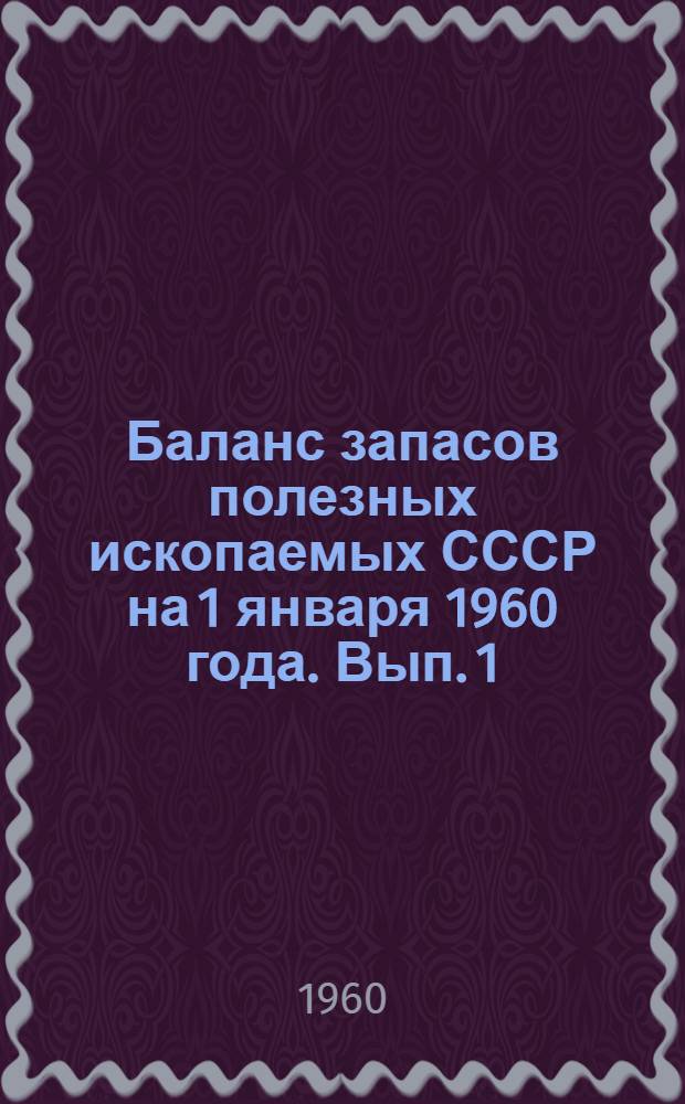 Баланс запасов полезных ископаемых СССР на 1 января 1960 года. Вып. 1 : Железные руды