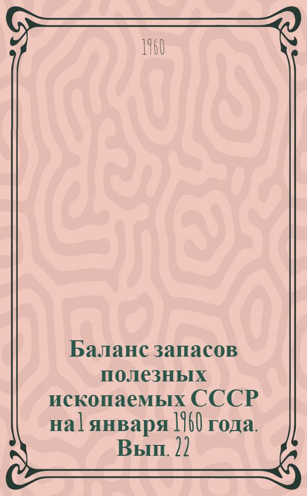 Баланс запасов полезных ископаемых СССР на 1 января 1960 года. Вып. 22 : Доломит для металлургии