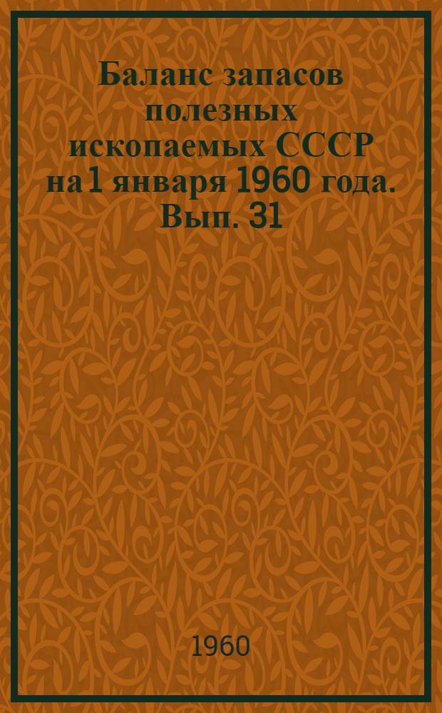 Баланс запасов полезных ископаемых СССР на 1 января 1960 года. Вып. 31 : Глины огнеупорные