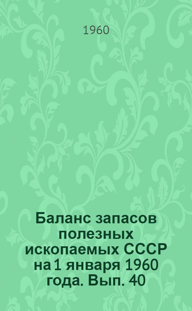 Баланс запасов полезных ископаемых СССР на 1 января 1960 года. Вып. 40 : Соль поваренная