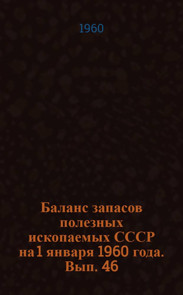 Баланс запасов полезных ископаемых СССР на 1 января 1960 года. Вып. 46 : Гипс и ангидрит