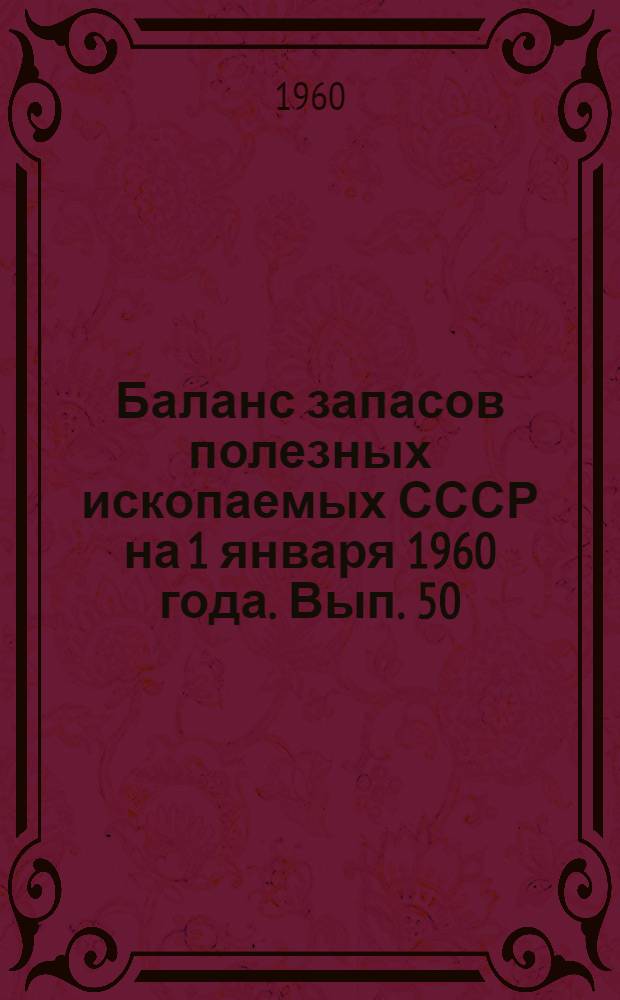 Баланс запасов полезных ископаемых СССР на 1 января 1960 года. Вып. 50 : Каолин