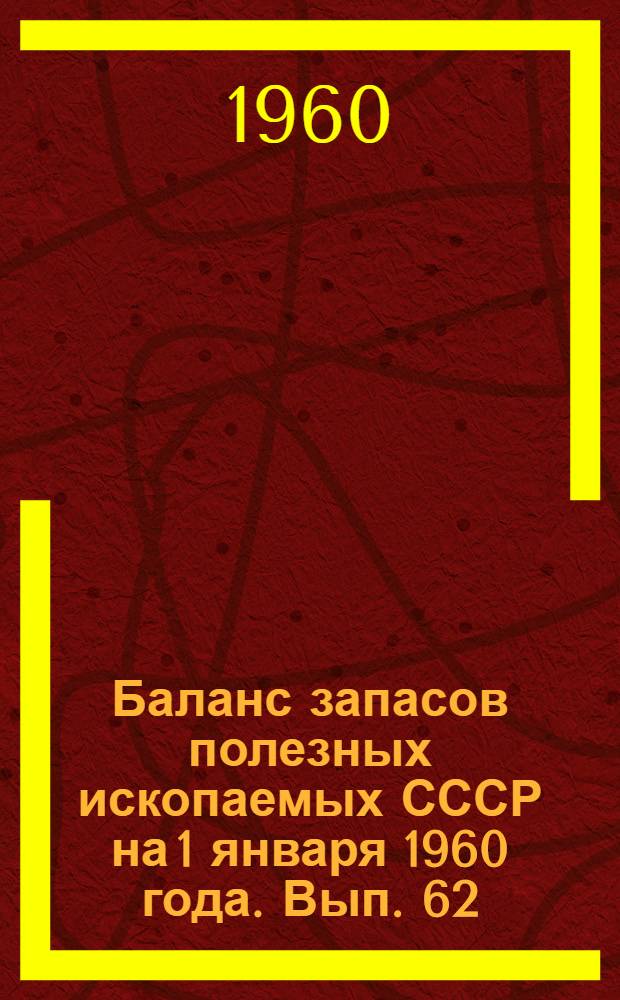 Баланс запасов полезных ископаемых СССР на 1 января 1960 года. Вып. 62 : Уголь