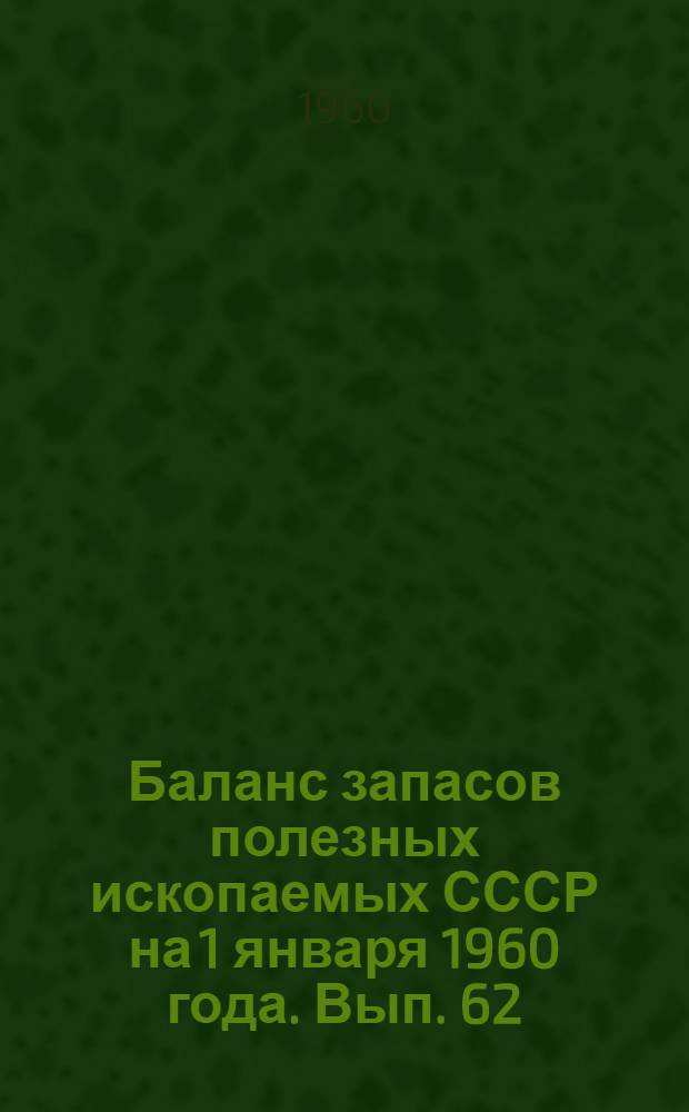 Баланс запасов полезных ископаемых СССР на 1 января 1960 года. Вып. 62 : Уголь