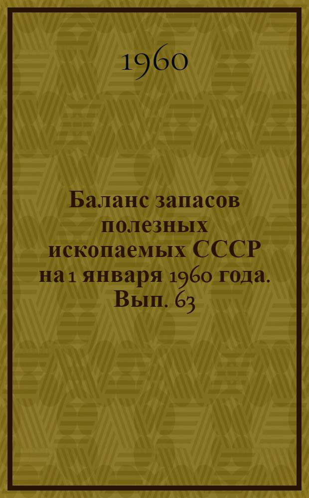 Баланс запасов полезных ископаемых СССР на 1 января 1960 года. Вып. 63 : Формовочные материалы