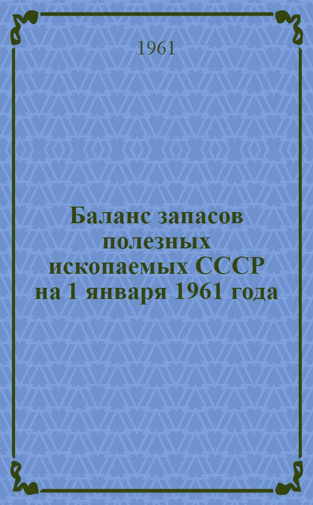 Баланс запасов полезных ископаемых СССР на 1 января 1961 года : Вып. 1-. Вып. 26 : Графит