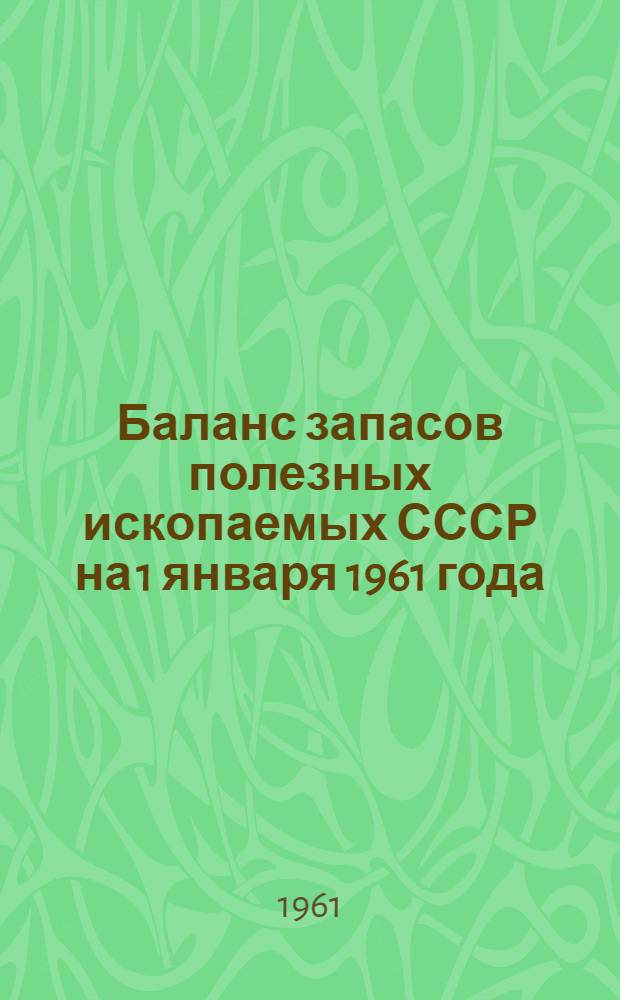Баланс запасов полезных ископаемых СССР на 1 января 1961 года : Вып. 1-. Вып. 62 : Уголь