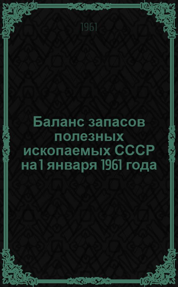 Баланс запасов полезных ископаемых СССР на 1 января 1961 года : Вып. 1-. Вып. 62 : Уголь