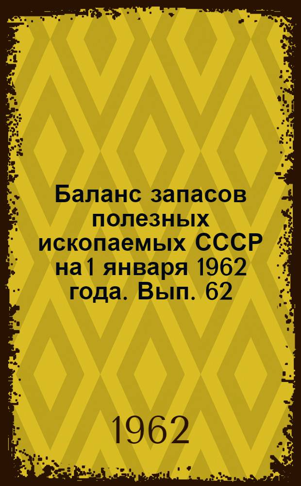 Баланс запасов полезных ископаемых СССР на 1 января 1962 года. Вып. 62 : Уголь