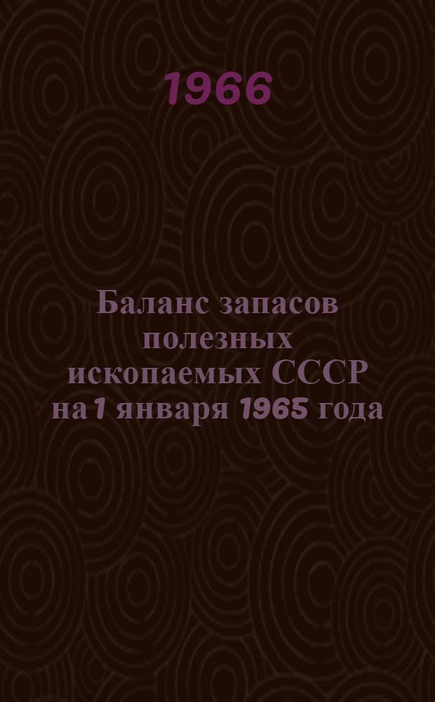 Баланс запасов полезных ископаемых СССР на 1 января 1965 года : Вып. 79