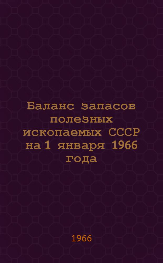 Баланс запасов полезных ископаемых СССР на 1 января 1966 года
