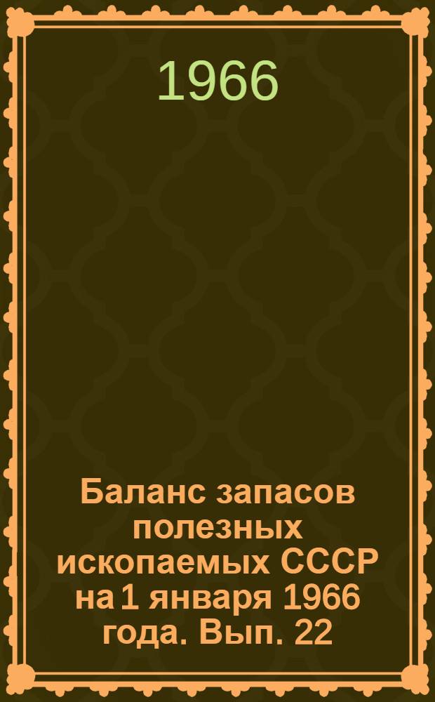 Баланс запасов полезных ископаемых СССР на 1 января 1966 года. Вып. 22 : Доломит для металлургии