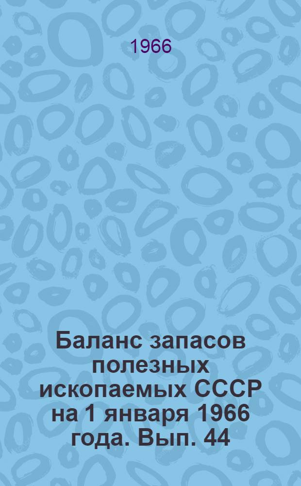 Баланс запасов полезных ископаемых СССР на 1 января 1966 года. Вып. 44 : Фосфатное сырье