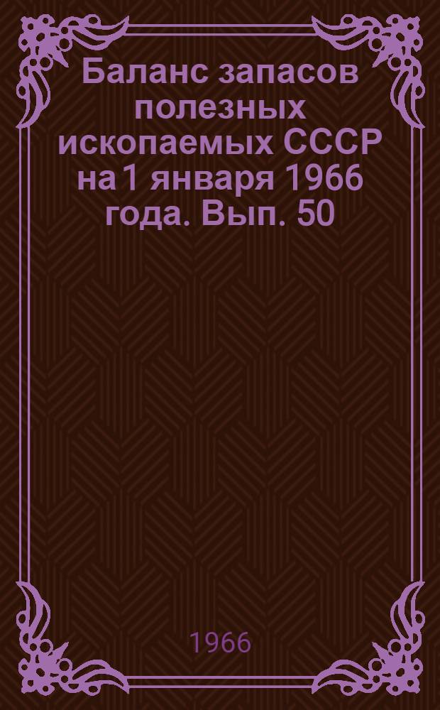 Баланс запасов полезных ископаемых СССР на 1 января 1966 года. Вып. 50 : Каолин