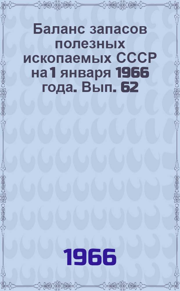 Баланс запасов полезных ископаемых СССР на 1 января 1966 года. Вып. 62 : Уголь