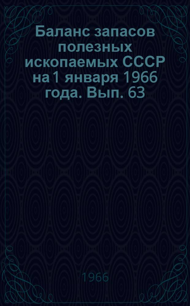 Баланс запасов полезных ископаемых СССР на 1 января 1966 года. Вып. 63 : Формовочные материалы