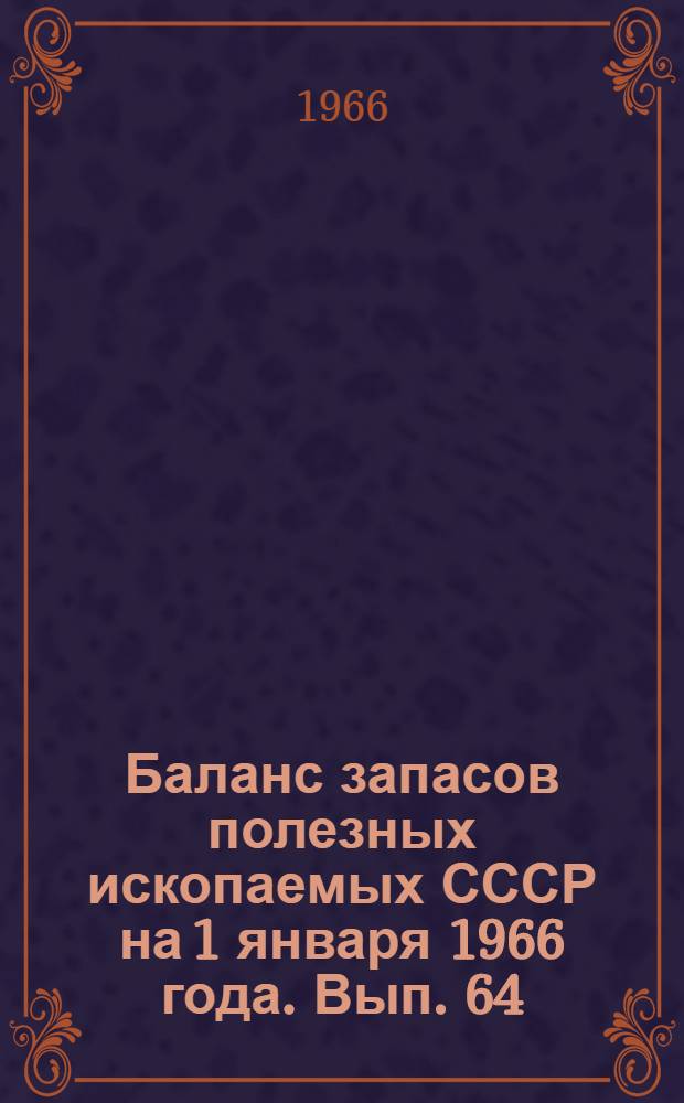 Баланс запасов полезных ископаемых СССР на 1 января 1966 года. Вып. 64 : Глины адсорбционные