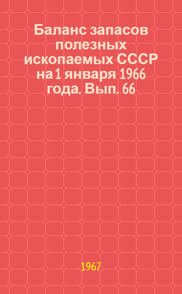 Баланс запасов полезных ископаемых СССР на 1 января 1966 года. Вып. 66 : Строительные камни