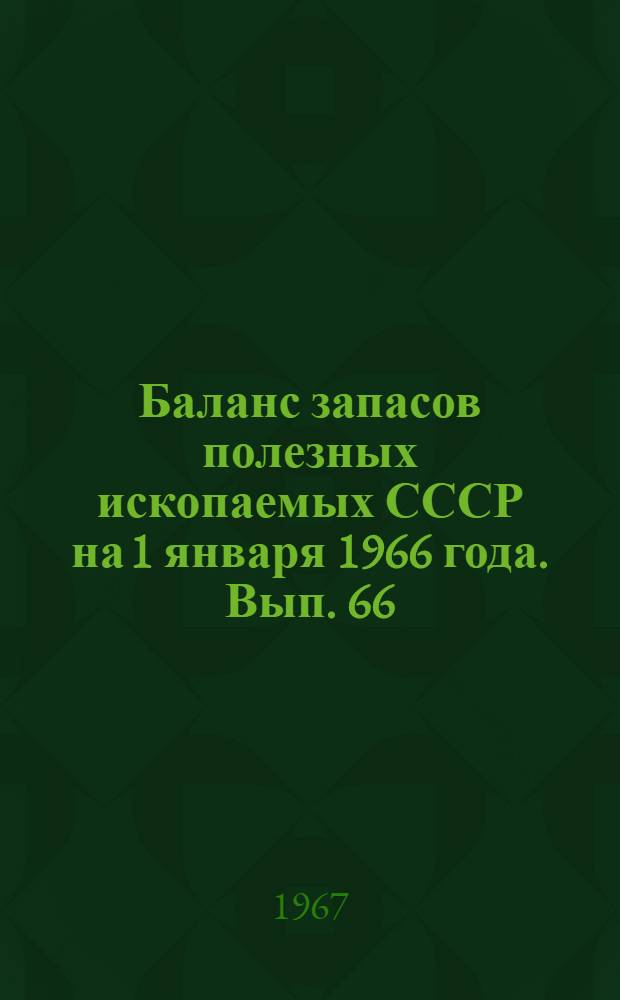 Баланс запасов полезных ископаемых СССР на 1 января 1966 года. Вып. 66 : Строительные камни