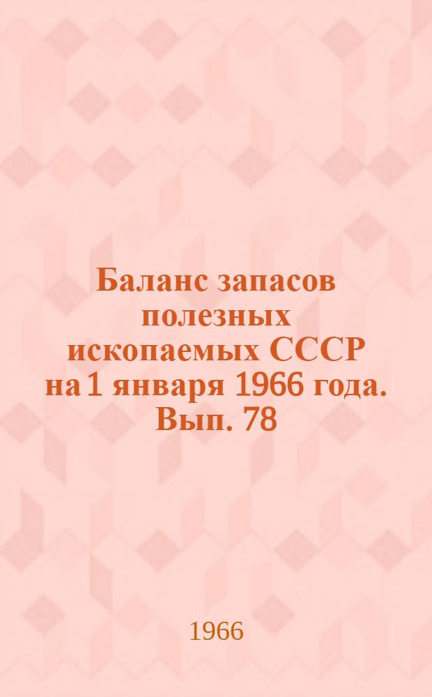 Баланс запасов полезных ископаемых СССР на 1 января 1966 года. Вып. 78 : Вермикулит
