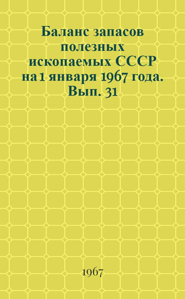 Баланс запасов полезных ископаемых СССР на 1 января 1967 года. Вып. 31 : Глины огнеупорные