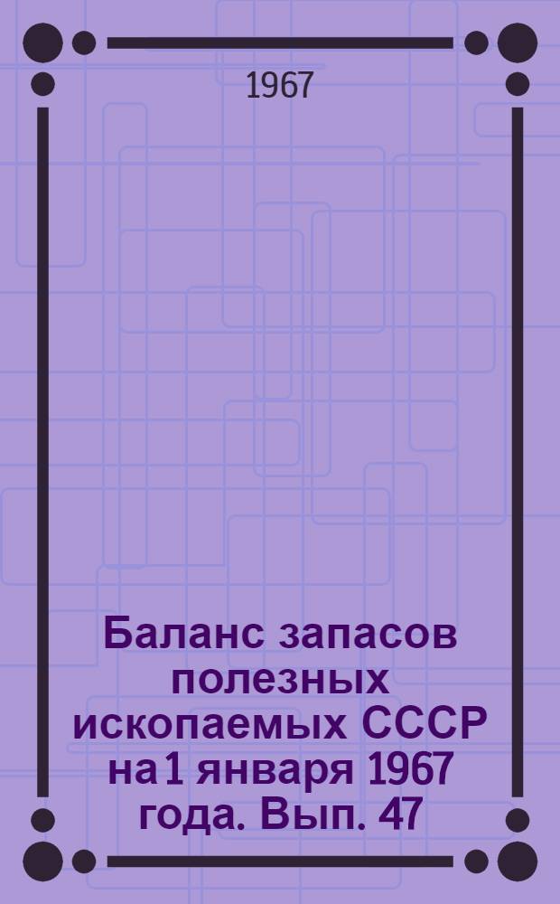 Баланс запасов полезных ископаемых СССР на 1 января 1967 года. Вып. 47 : Цементное сырье
