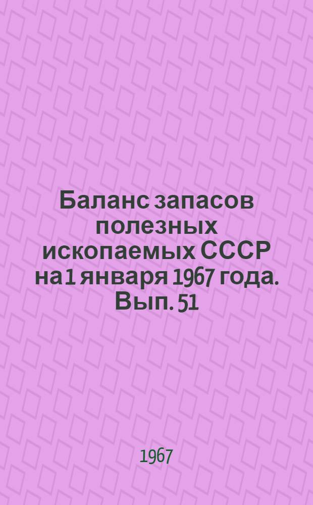 Баланс запасов полезных ископаемых СССР на 1 января 1967 года. Вып. 51 : Полевошпатовое сырье