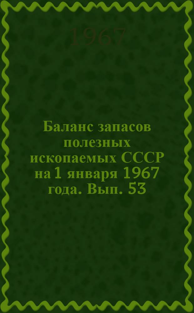 Баланс запасов полезных ископаемых СССР на 1 января 1967 года. Вып. 53 : Асфальтиты и битумы