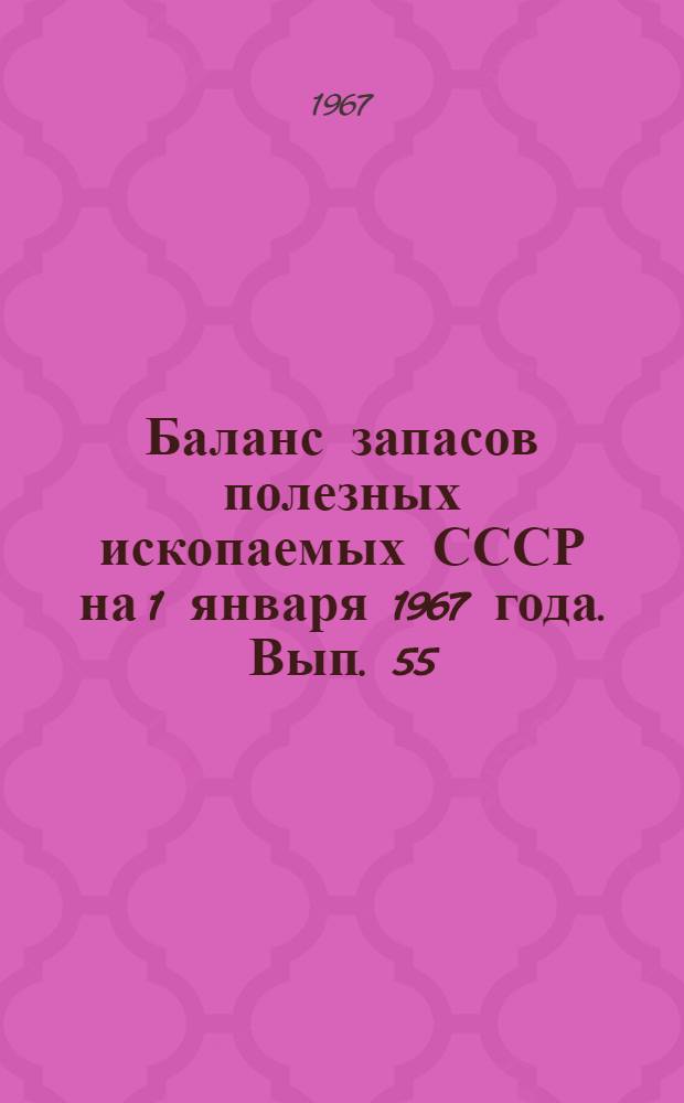 Баланс запасов полезных ископаемых СССР на 1 января 1967 года. Вып. 55 : Абразивы