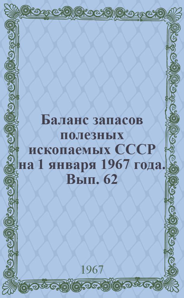Баланс запасов полезных ископаемых СССР на 1 января 1967 года. Вып. 62 : Уголь