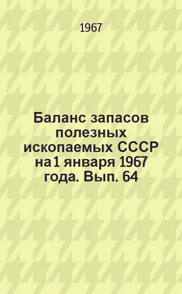 Баланс запасов полезных ископаемых СССР на 1 января 1967 года. Вып. 64 : Глины адсорбционные