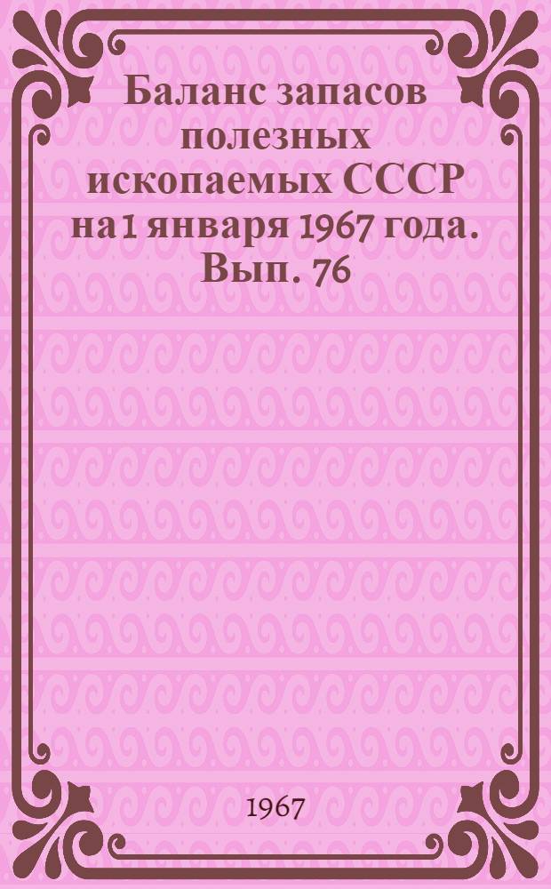 Баланс запасов полезных ископаемых СССР на 1 января 1967 года. Вып. 76 : Перлитовое сырье